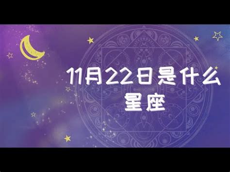 11月22是什麼星座|11/22是天蠍還是射手？揭曉天蠍座的出生日期與特質 